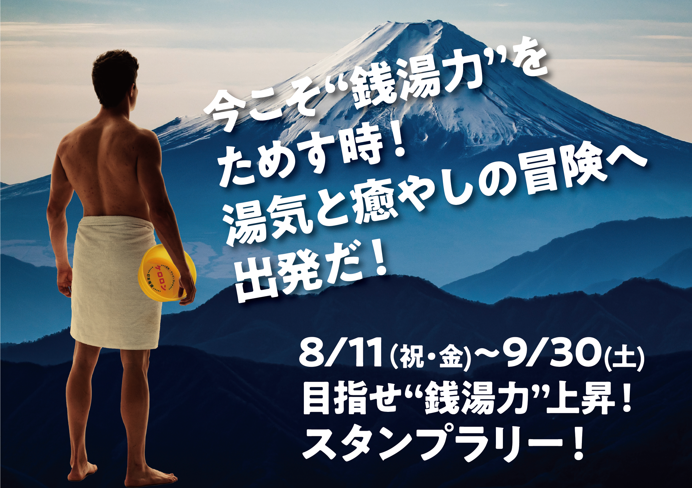 大田浴場連合会スタンプラリーキャンペーン